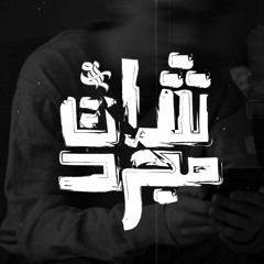 NawRas - Just A Chat - نورس - مجرد شات  [ PROD. CAVE PRODUCTION ]