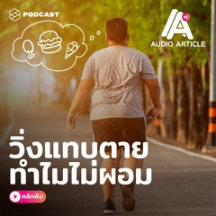 Audio Article EP.4 วิ่งแทบตาย ทำไมไม่ผอม?
