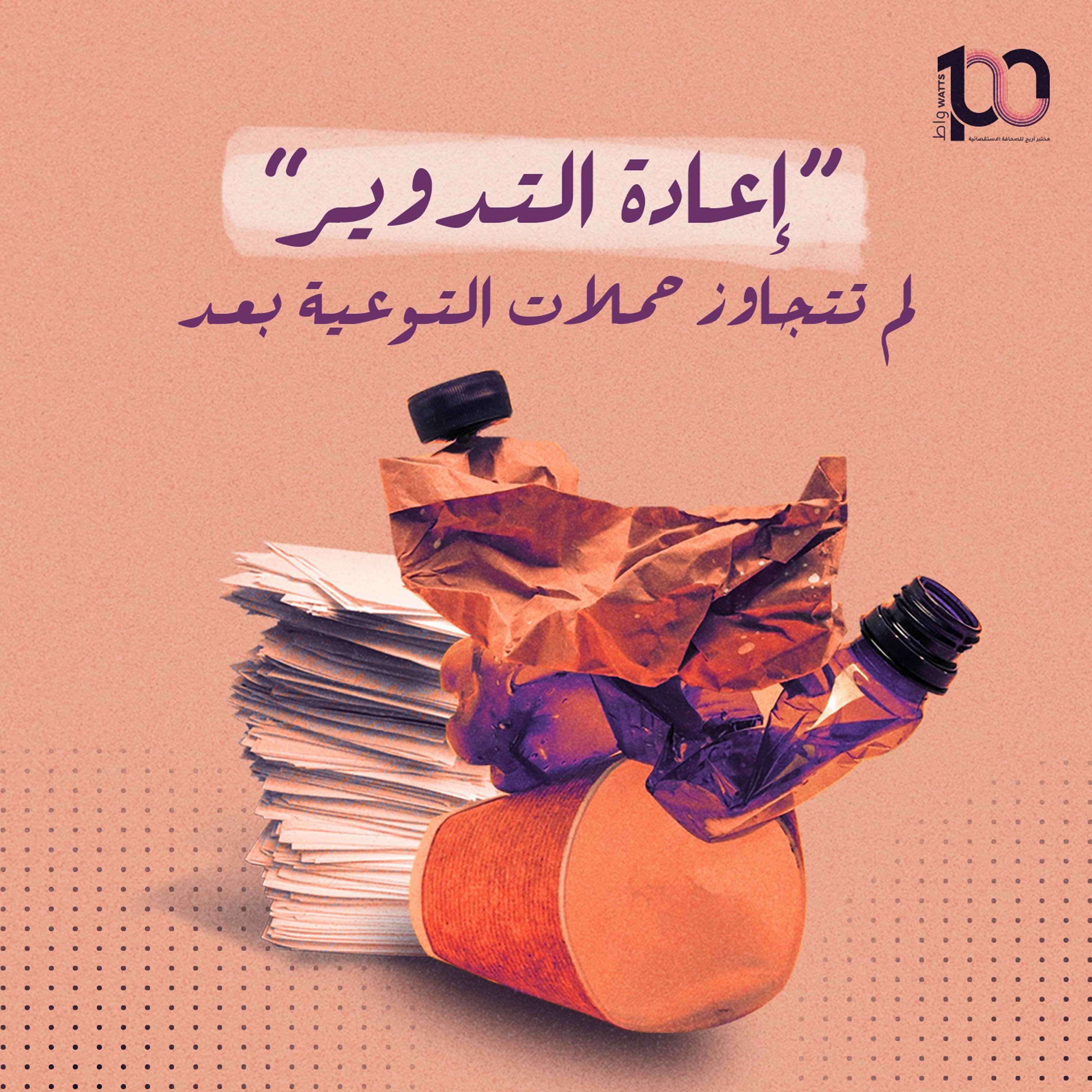 بودكاست 100 واط | الحلقة 16 | "اعادة التدوير" لم تتجاوز حملات التوعية بعد! - دانة حدادين episode artwork