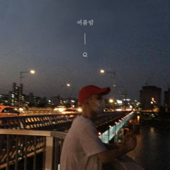 더보이즈(THE BOYZ) 큐(Q) - 여름밤