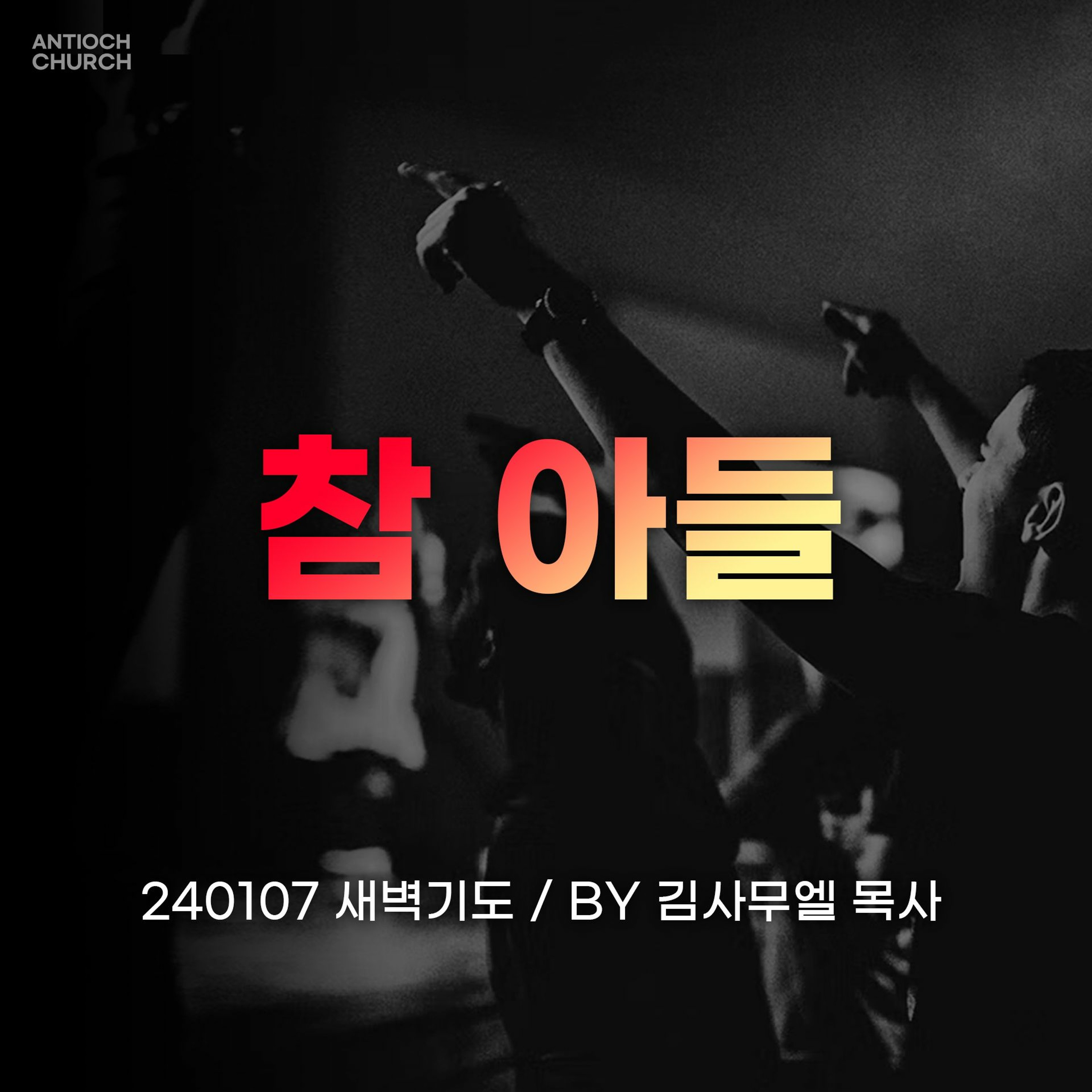 [새벽기도] 참 아들(딤전1:1~2)