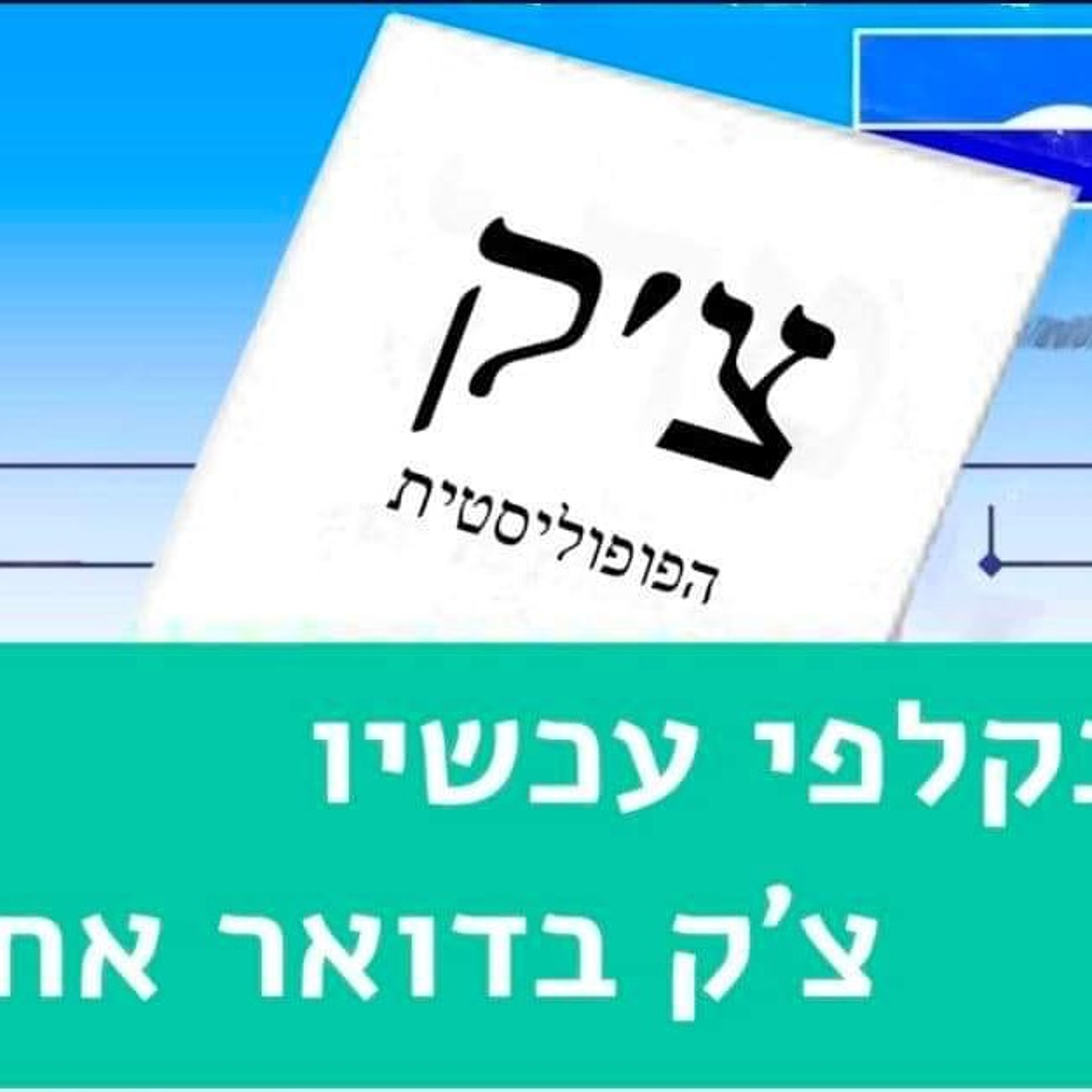 463 - אנחנו והם (עם יו"ר המפלגה הפופוליסטית) episode artwork