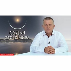 Судья этого мира