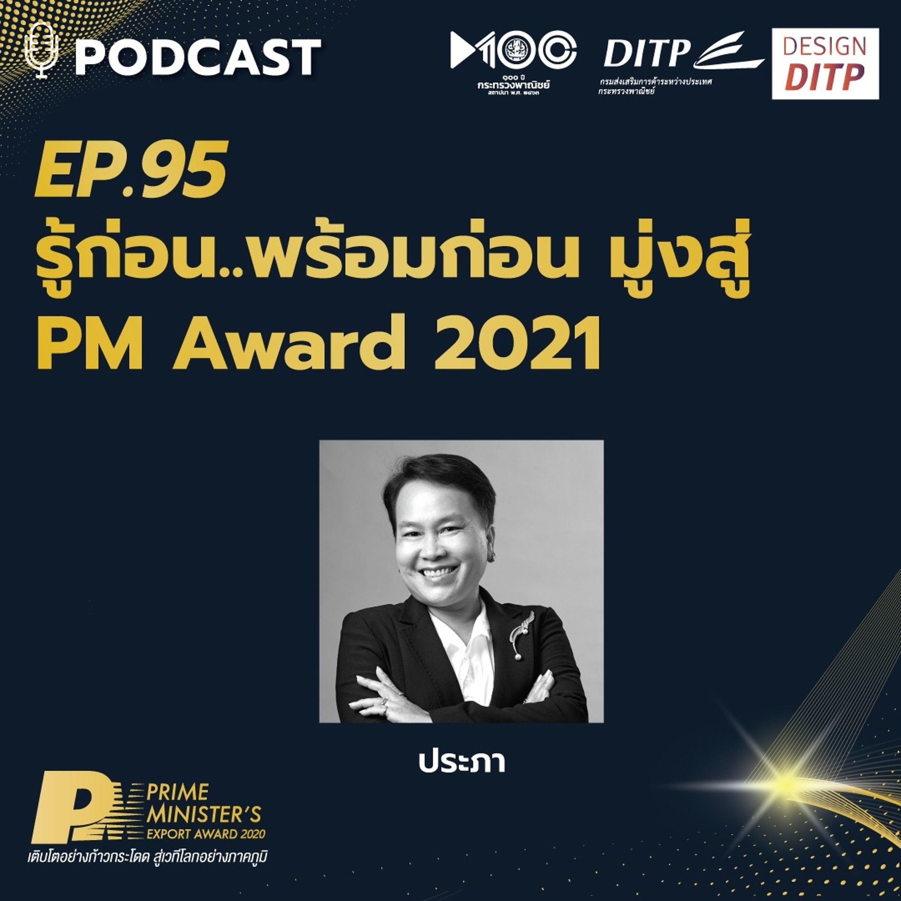 DITP สร้างมูลค่าเพิ่มสู่โลกการค้า
