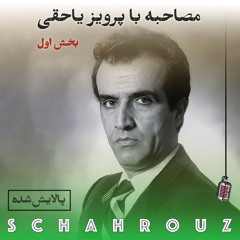 مصاحبه با پرویز یاحقی | بخش ۱ |پالایش شده