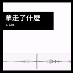 A-Lin 拿走了什麼
