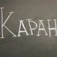 Карантин