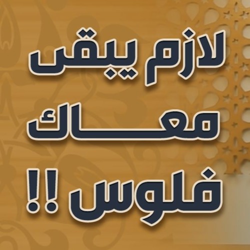 لازم يبقى معاك فلوس ! | #محاضرة | د . حازم شومان