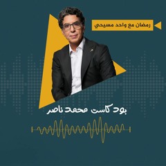 بودكاست محمد ناصر: رمضان مع واحد مسيحي