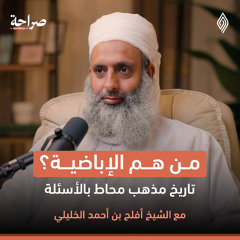 المذهب الإباضي بين الأوهام والحقائق - صراحة بودكاست - الشيخ أفلح بن أحمد الخليلي