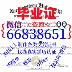 国外学历证书精造≤NEU毕业证≥Q/微66838651留信/留服认证 成绩单/雅思/托福/保分/名校保录 录取通知书/大使馆公证等<文凭证书>原版1:1仿制