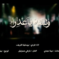 و لسه يا عدر بتحني ا-يوستينا ظريف-كورال مار إفرام السرياني W Lessa Y 3adra - PRAISE FAMILY ST-M