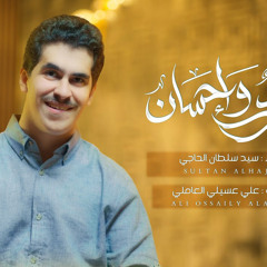 جود وإحسان | سيد سلطان الحاجي | مولد الامام علي الرضا ع  2024 م