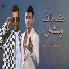 Houda Bondok Ft. Essam Sasa - Kolo B2alf Wesh | حودة بندق و عصام صاصا - كله بألف وش