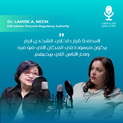 قلم ومايك | الموسم الأول | الحلقة 7 : د. لميس نجم - مستشار رئيس الهيئة العامة للرقابة المالية