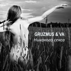 GRUZMUS feat. Va Rana - Don't any sex