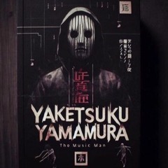 グール やまむら : The Ghoul Yamamura