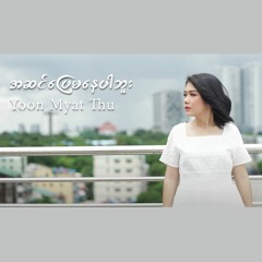 အဆင်ပြေမနေပါဘူး - Yoon Myat Thu