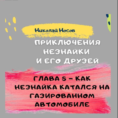 Как Незнайка катался на газированном автомобиле. Приключения Незнайки и его друзей. Сказка для детей