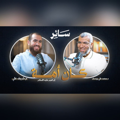 كان أمة - سائر - مع د. محمد علي يوسف