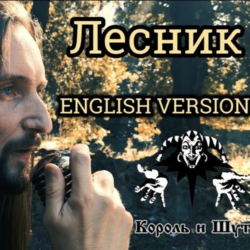 Stream Король И Шут - Лесник/Korol I Shut - Forester (English.