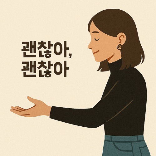 괜찮아, 괜찮아 (It’s Okay, It’s Okay)
