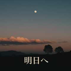 明日へ