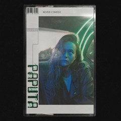 Коля Сэмпл – Рарита