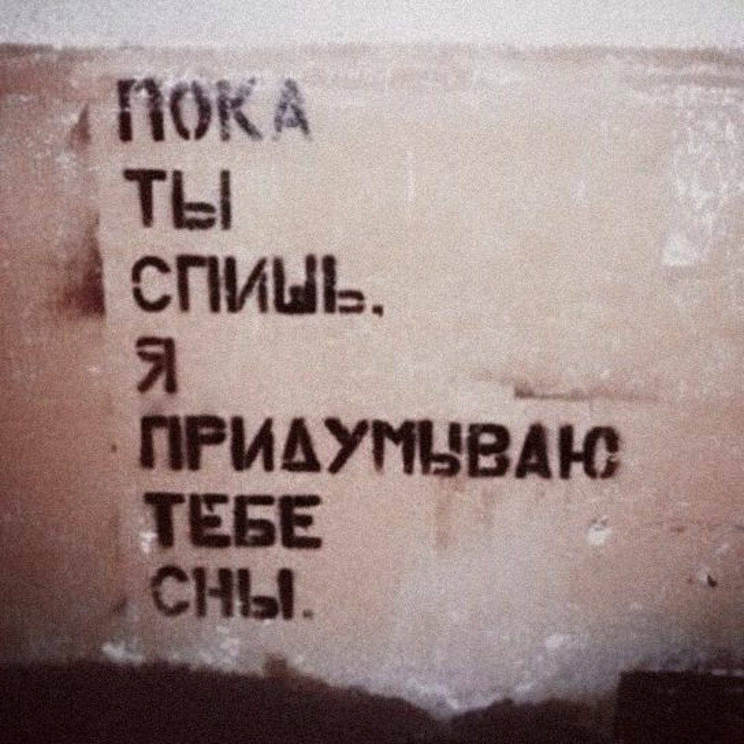Ты мне приснился картинки. Красивые фразы про сон. Мои сны. Цитата про хороший сон. Ты в моих снах стихи.