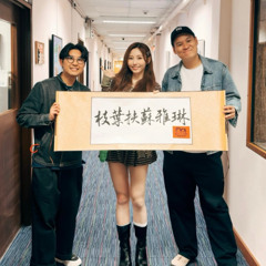 20260317 騷動音樂