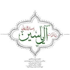 Ziyarat Ale Yasin