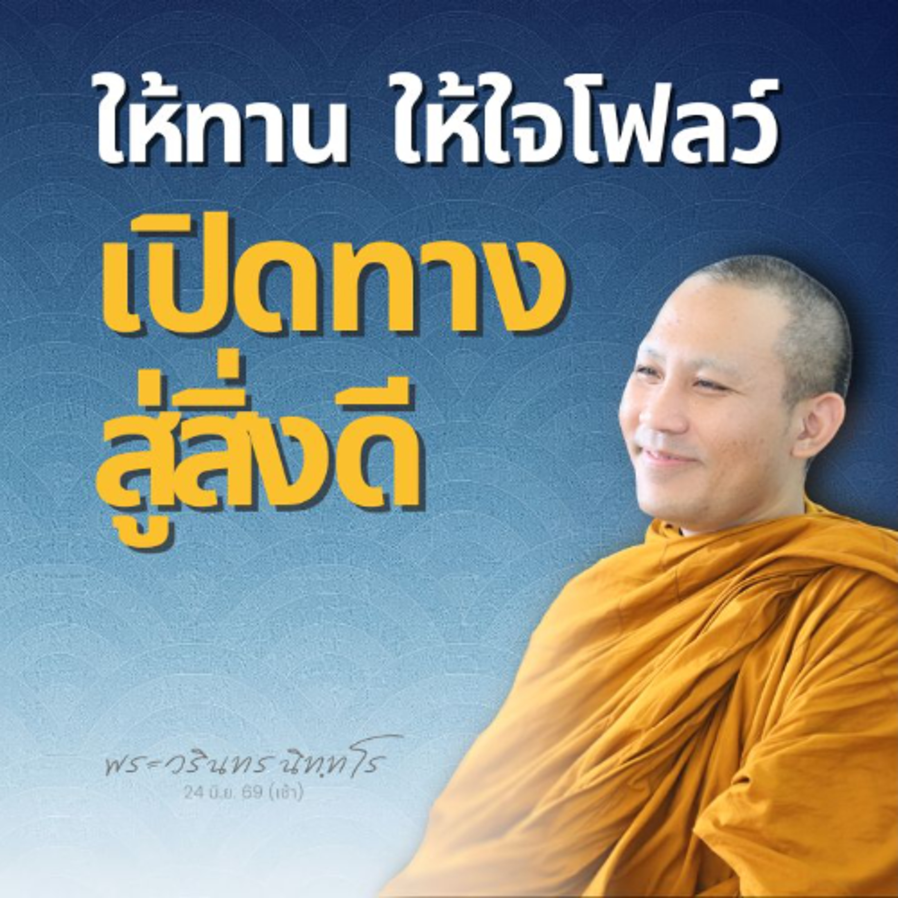 ให้ทาน ให้ใจโฟลว์ เปิดทางสู่สิ่งดี | พระวรินทร นิทฺทโร | 24 มิ.ย. 69 (เช้า) episode artwork