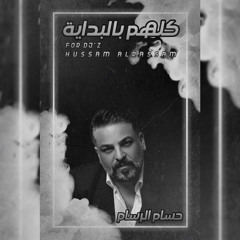 [BPM 100][FOR DJ'Z] كلهم بالبدايه حسام الرسام