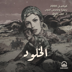 الخلود / كوكتيل 2000 - العدد الرابع (بدوية) / د. نبيل فاروق