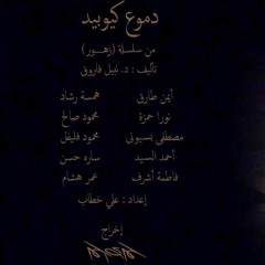 دموع كيوبيد - دراما إذاعية - من سلسلة (زهور) - تأليف د.نبيل فاروق