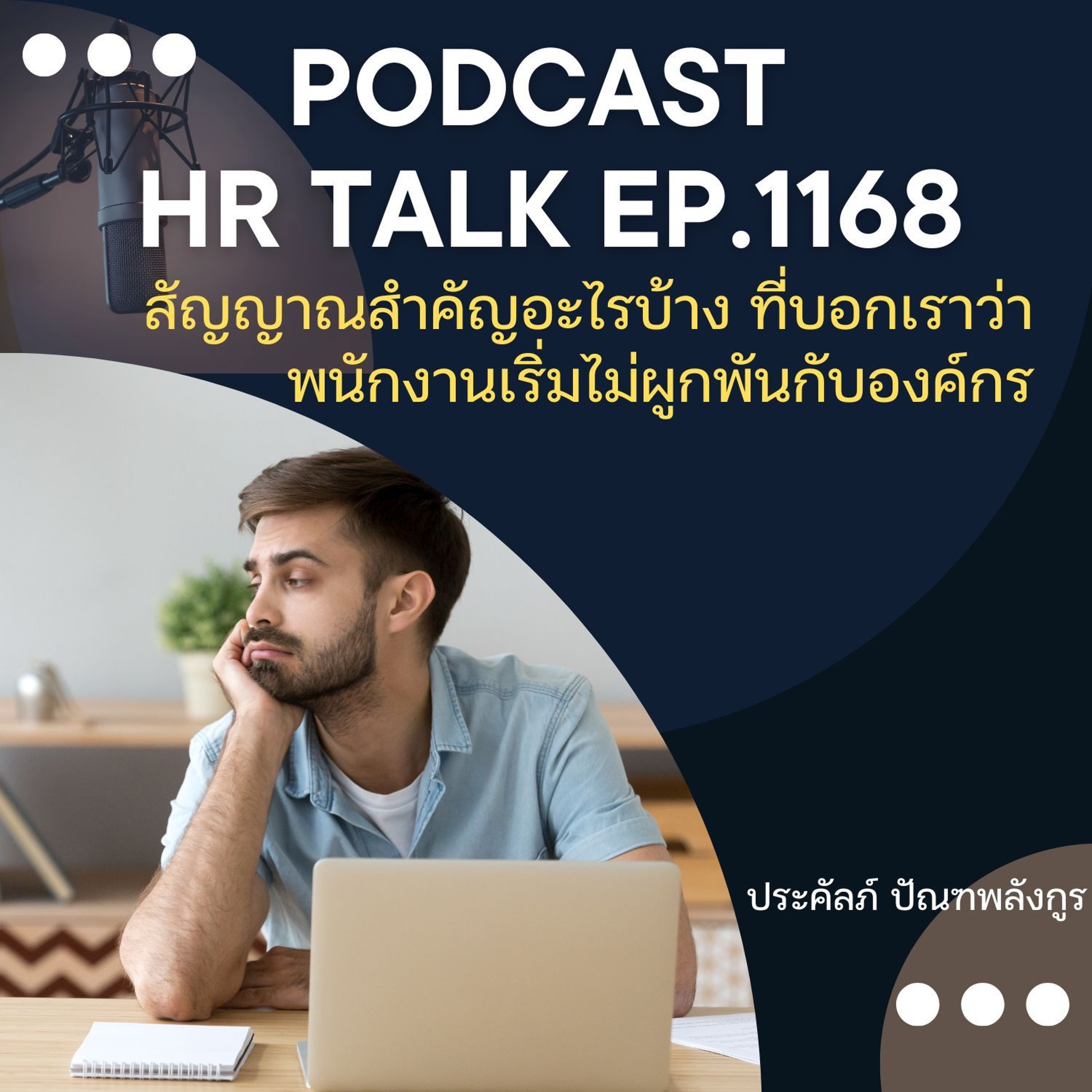 EP. 1168 สัญญาณสำคัญอะไรบ้าง ที่บอกเราว่า พนักงานเริ่มไม่ผูกพันกับองค์กร episode artwork