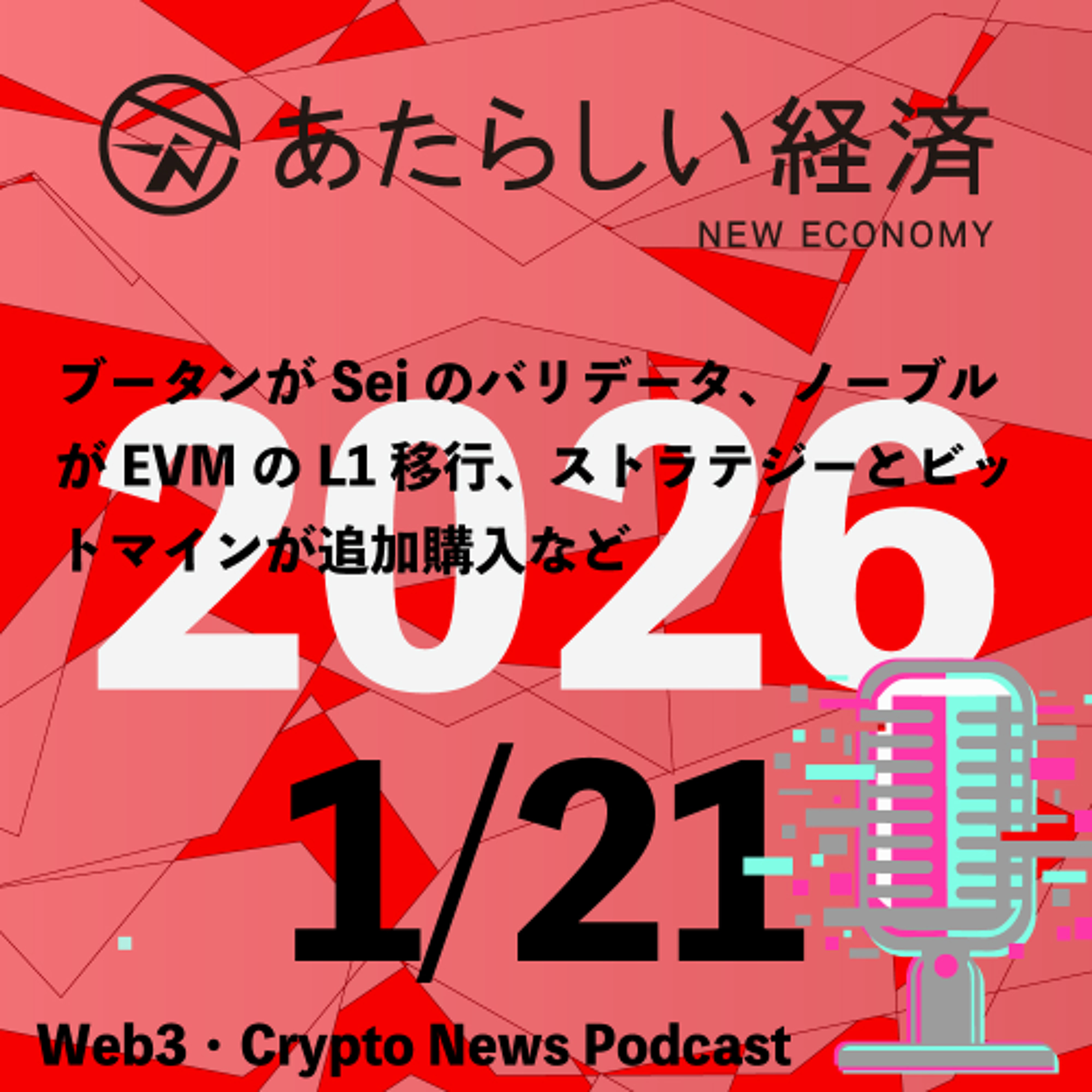 【1/21話題】ブータンがSeiのバリデータ、ノーブルがEVMのL1移行、ストラテジーとビットマインが追加購入など（音声ニュース）
