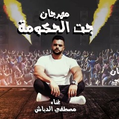 جديد المهرجان اللي مكسر مصر 🧐 جت الحكومة 🚨🚔مصطفي_الدبش ٢٠٢٤عصام صاصا كبونجا