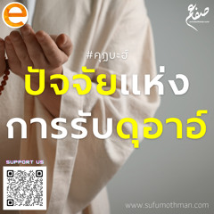 คุฏบะฮ์ - ปัจจัยแห่งการรับดุอาอ์ - ซุฟอัม อุษมาน
