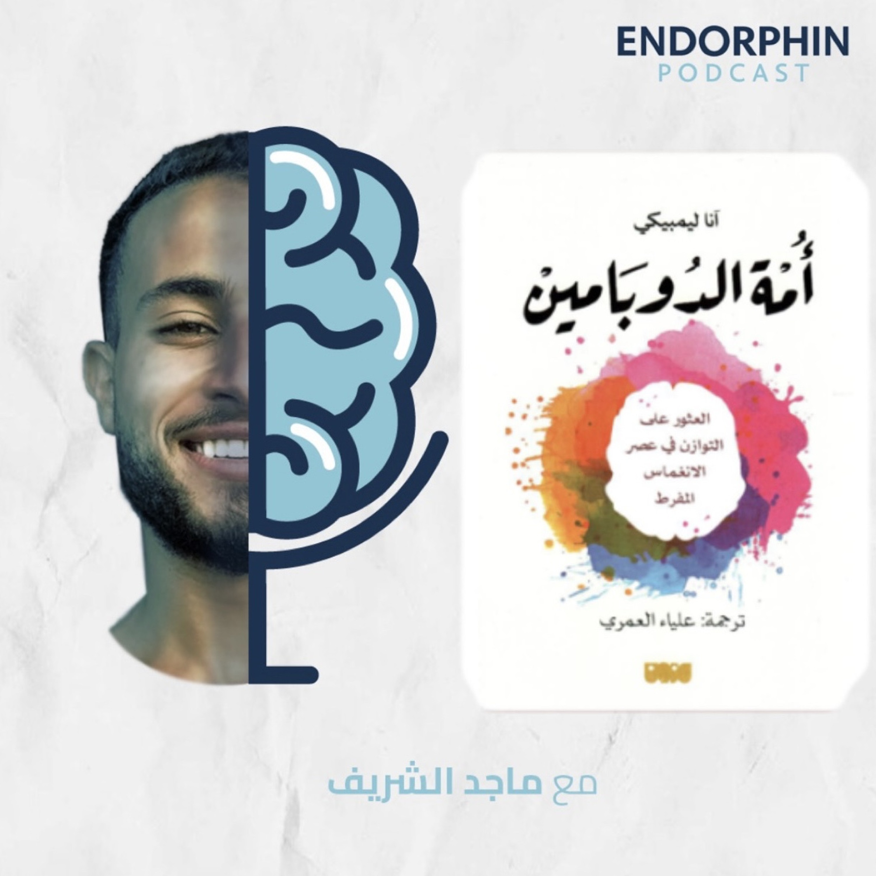 #22 أمة الدوبامين