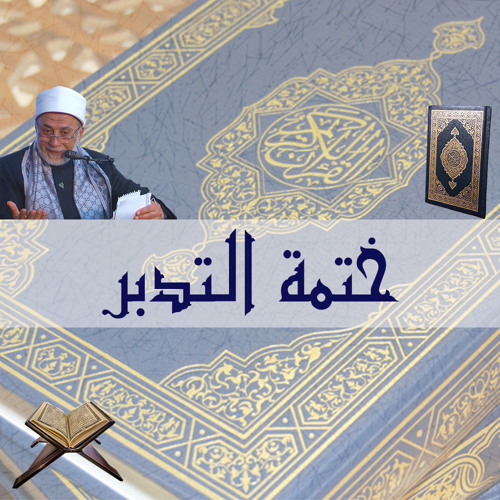 سورة الفاتحة - ختمة التدبر 1
