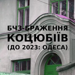 Імпровізація бчз-браження українського міста Коцюбіїв (до 2023: Одеса) #10