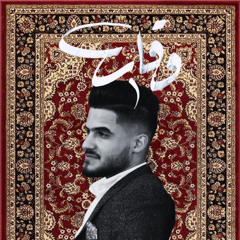 يا حريمة - براق المهنا