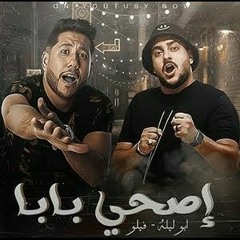 مهرجان اصحى بابا _ فيلو - ابوليلة ( مهرجانات 2022 )(MP3_70K).mp3