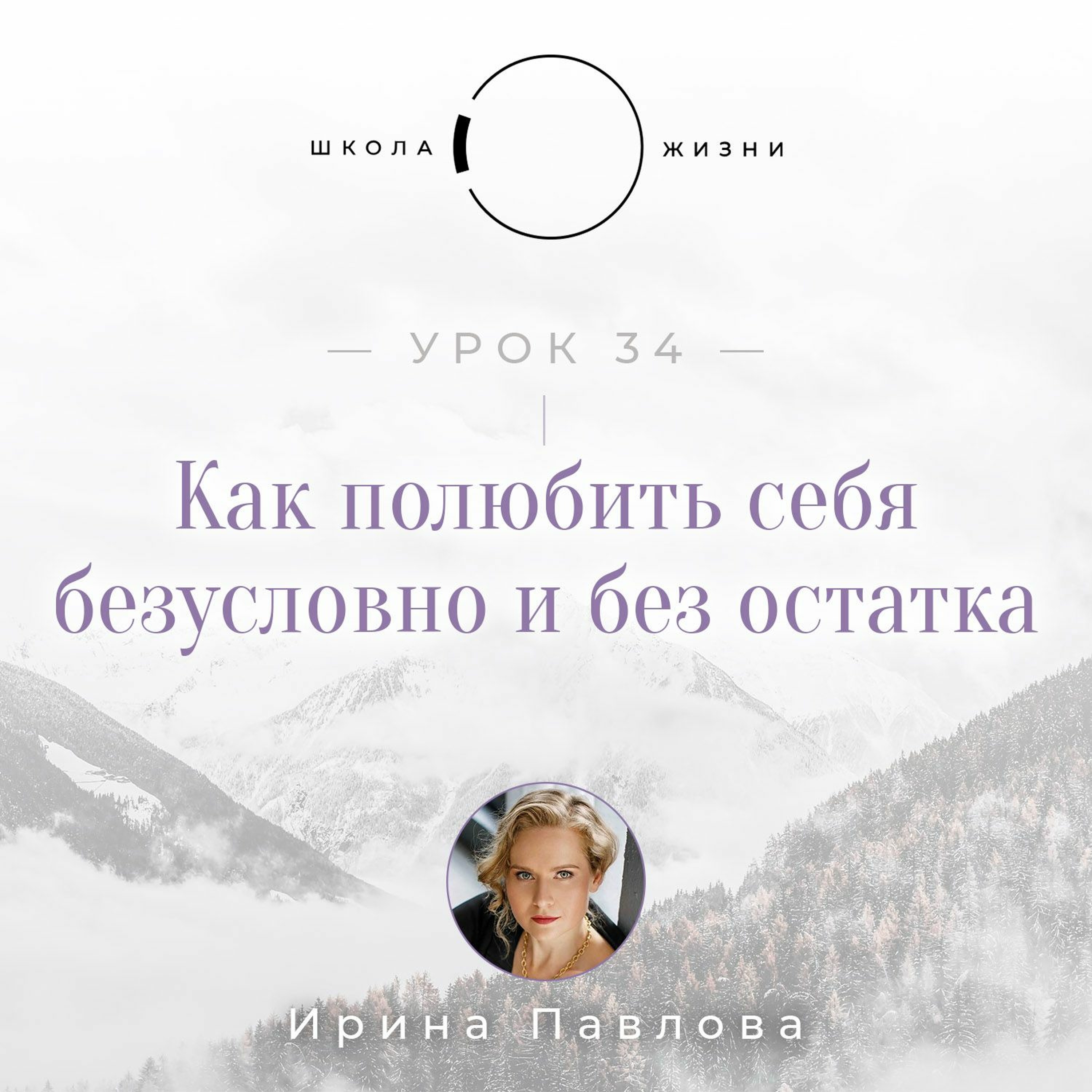 Урок 34. Как полюбить себя безусловно и без остатка episode artwork