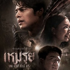 เหมรย (2024) Mei: The Cursed | ดูหนังออนไลน์ HD พากย์ไทย