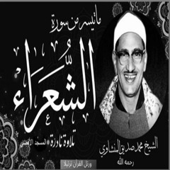 محمد صديق المنشاوي سورة الشعراء من الآية 181 إلي الآية 220 - المسجد الاقصى عام 1965م جودة عالية
