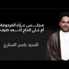 السيد ياسر الساري   مجلس عزاء المرحومة أم علي الحاج أحمد ضيف