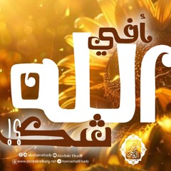 ﴿أَفِی ٱللَّهِ شَكࣱّ﴾ 🌻 | محاضرة | د. أبوبكر القاضي