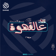 عالقهوة الحلقة الثالثة